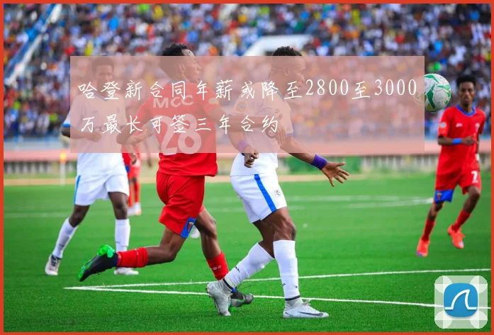 哈登新合同年薪或降至2800至3000万最长可签三年合约