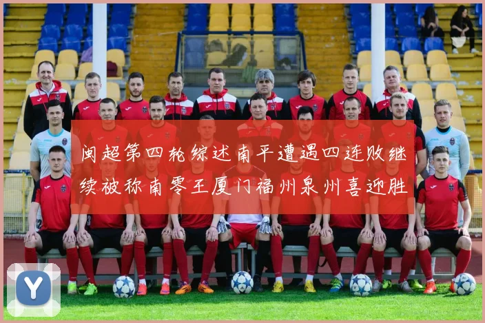 闽超第四轮综述南平遭遇四连败继续被称南零王厦门福州泉州喜迎胜利